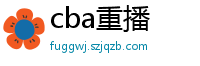 cba重播